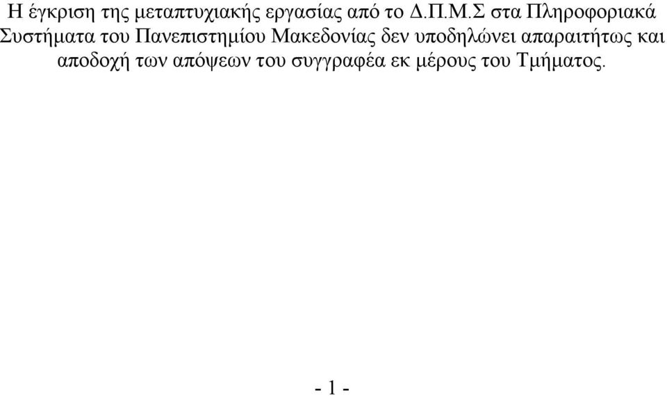 Μακεδονίας δεν υποδηλώνει απαραιτήτως και αποδοχή