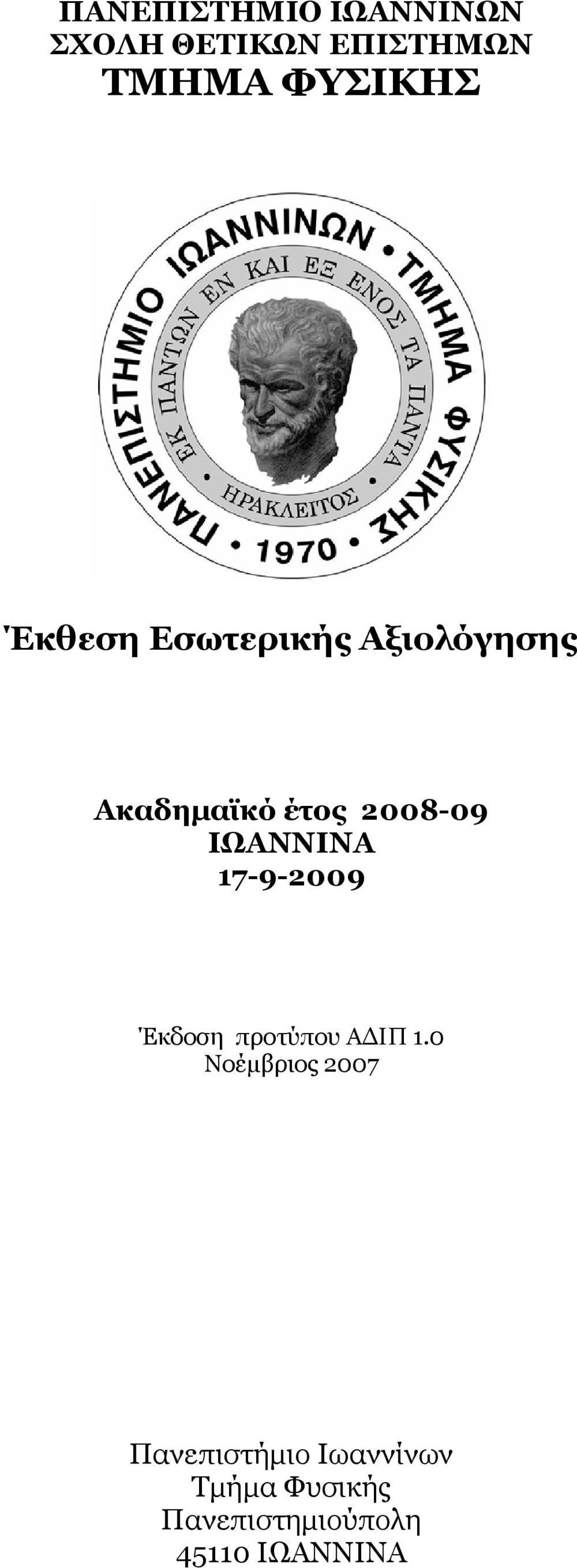 ΙΩΑΝΝΙΝΑ 17-9-2009 Έκδοση προτύπου ΑΔΙΠ 1.