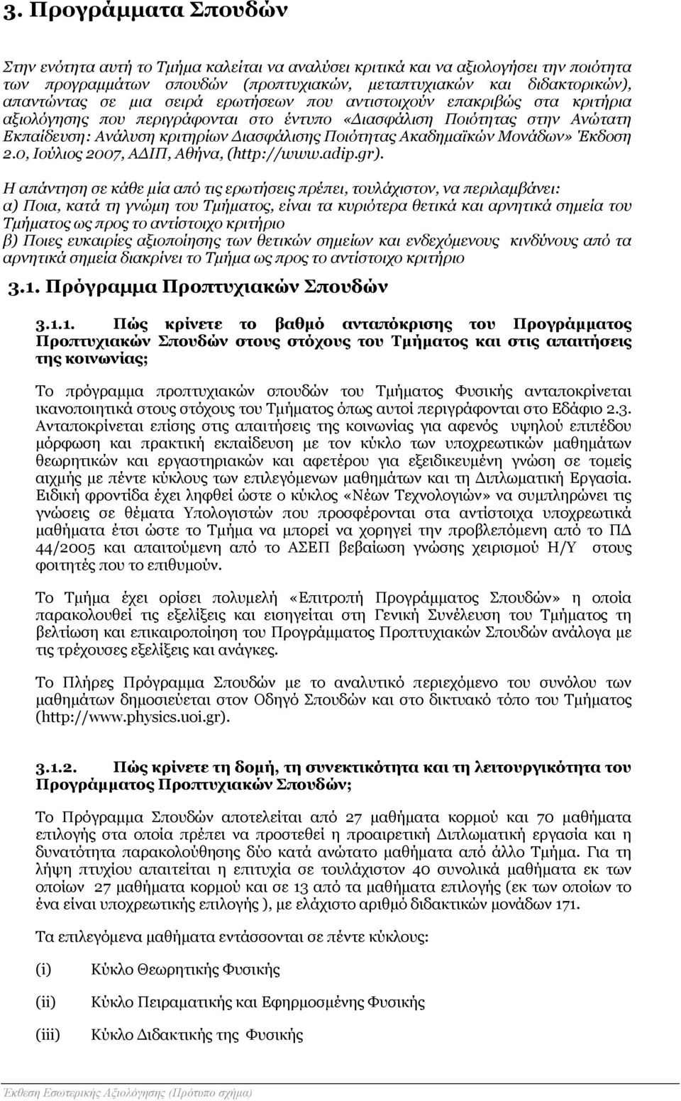 Μονάδων» Έκδοση 2.0, Ιούλιος 2007, ΑΔΙΠ, Αθήνα, (http://www.adip.gr).