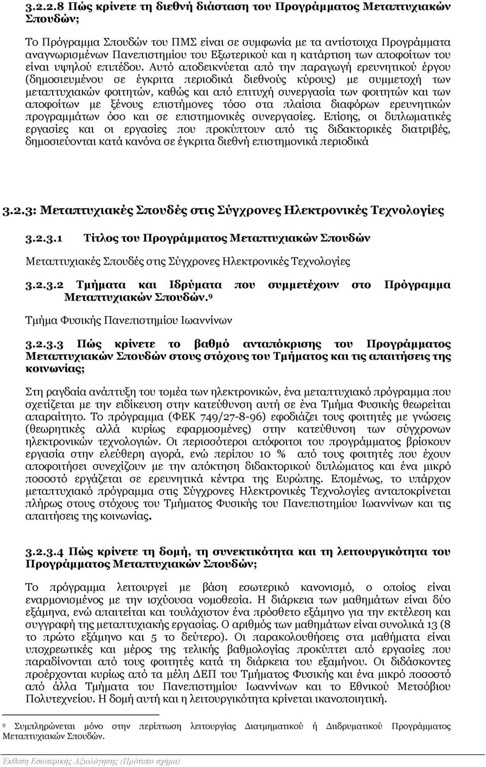 Αυτό αποδεικνύεται από την παραγωγή ερευνητικού έργου (δημοσιευμένου σε έγκριτα περιοδικά διεθνούς κύρους) με συμμετοχή των μεταπτυχιακών φοιτητών, καθώς και από επιτυχή συνεργασία των φοιτητών και