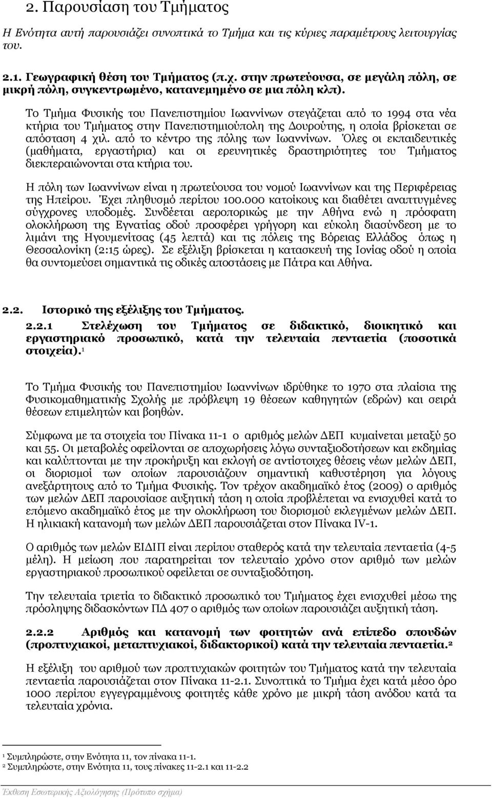 Το Τμήμα Φυσικής του Πανεπιστημίου Ιωαννίνων στεγάζεται από το 1994 στα νέα κτήρια του Τμήματος στην Πανεπιστημιούπολη της Δουρούτης, η οποία βρίσκεται σε απόσταση 4 χιλ.