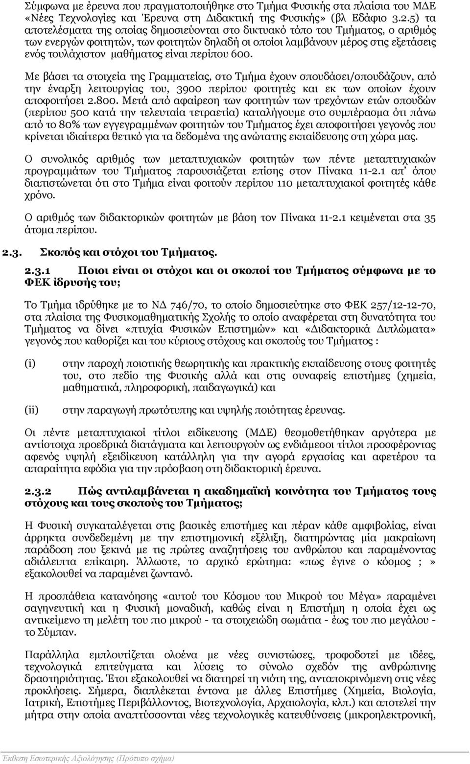 είναι περίπου 600. Με βάσει τα στοιχεία της Γραμματείας, στο Τμήμα έχουν σπουδάσει/σπουδάζουν, από την έναρξη λειτουργίας του, 3900 περίπου φοιτητές και εκ των οποίων έχουν αποφοιτήσει 2.800.