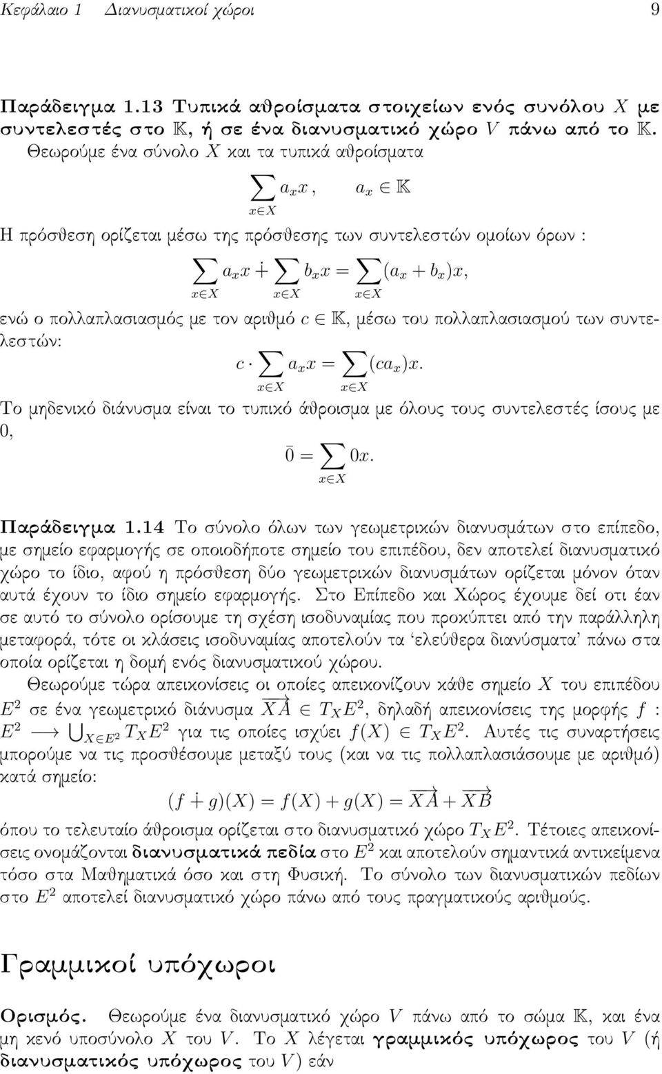 τον αριθμό c K, μέσω του πολλαπλασιασμού των συντελεστών: c (ca x )x. a x x = x X x X Το μηδενικό διάνυσμα είναι το τυπικό άθροισμα με όλους τους συντελεστές ίσους με 0, 0 = 0x. x X Παράδειγμα 1.