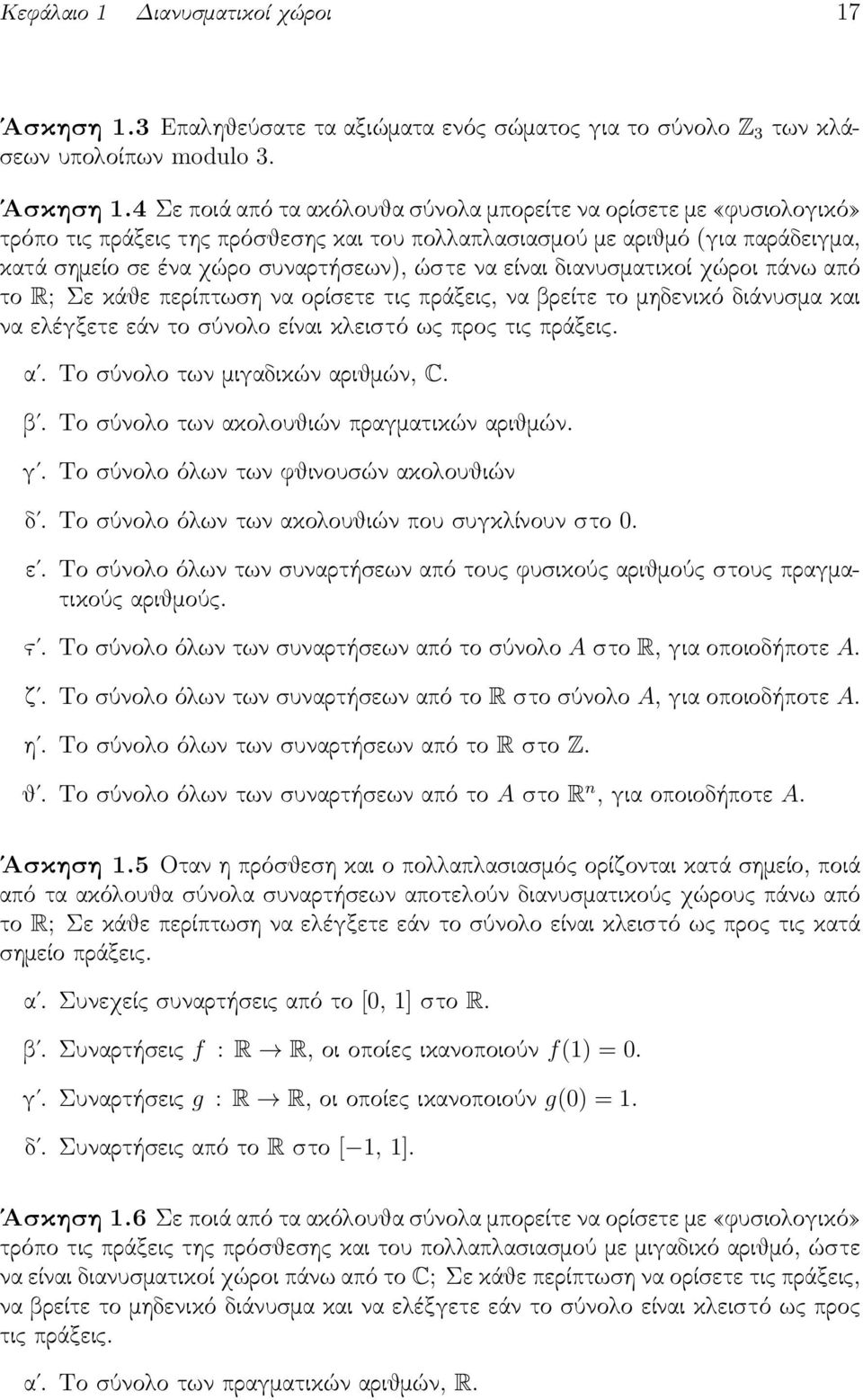 4 Σε ποιά από τα ακόλουθα σύνολα μπορείτε να ορίσετε με «φυσιολογικό» τρόπο τις πράξεις της πρόσθεσης και του πολλαπλασιασμού με αριθμό (για παράδειγμα, κατά σημείο σε ένα χώρο συναρτήσεων), ώστε να