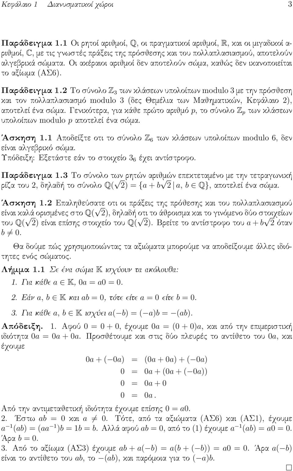 Οι ακέραιοι αριθμοί δεν αποτελούν σώμα, καθώς δεν ικανοποιείται το αξίωμα (ΑΣ6). Παράδειγμα 1.