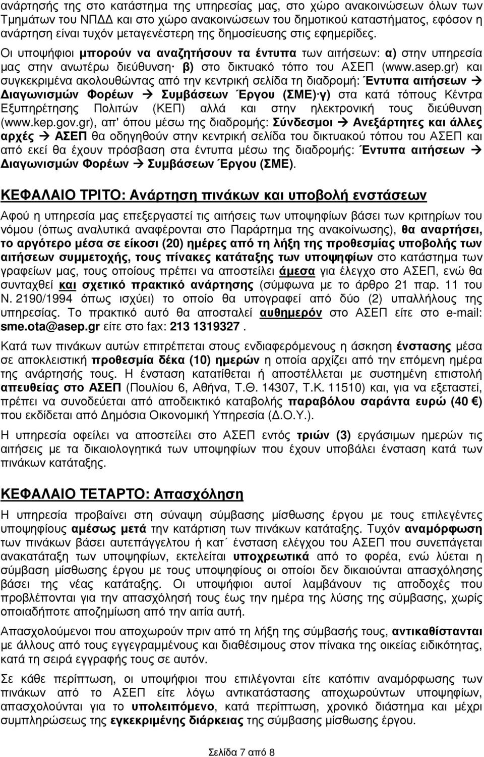 gr) και συγκεκριµένα ακολουθώντας από την κεντρική σελίδα τη διαδροµή: Έντυπα αιτήσεων ιαγωνισµών Φορέων Συµβάσεων Έργου (ΣΜΕ) γ) στα κατά τόπους Κέντρα Εξυπηρέτησης Πολιτών (ΚΕΠ) αλλά και στην