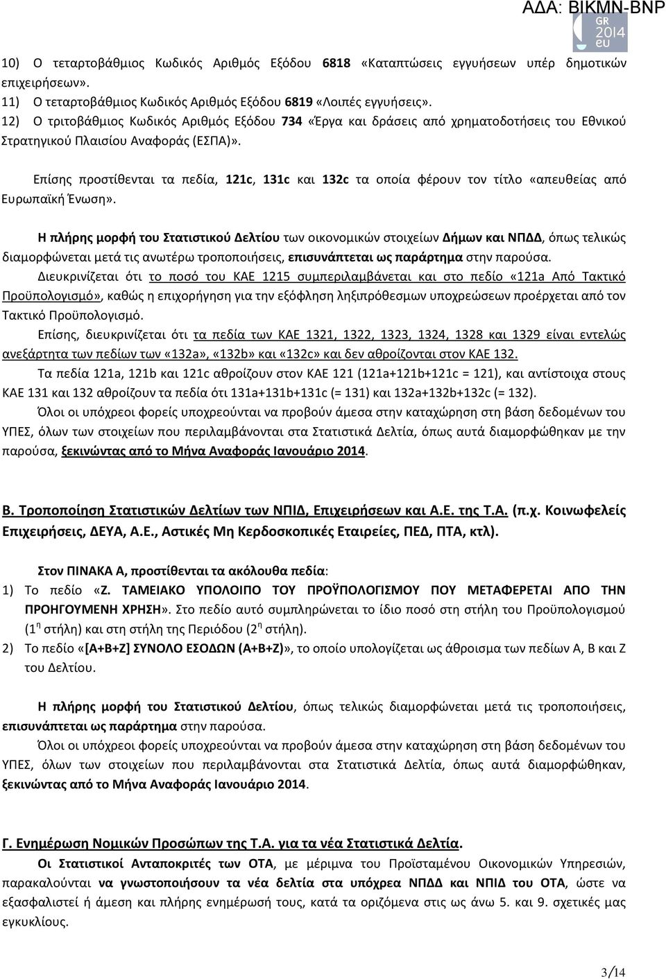 Επίσης προστίθενται τα πεδία, 121c, 131c και 132c τα οποία φέρουν τον τίτλο «απευθείας από Ευρωπαϊκή Ένωση».