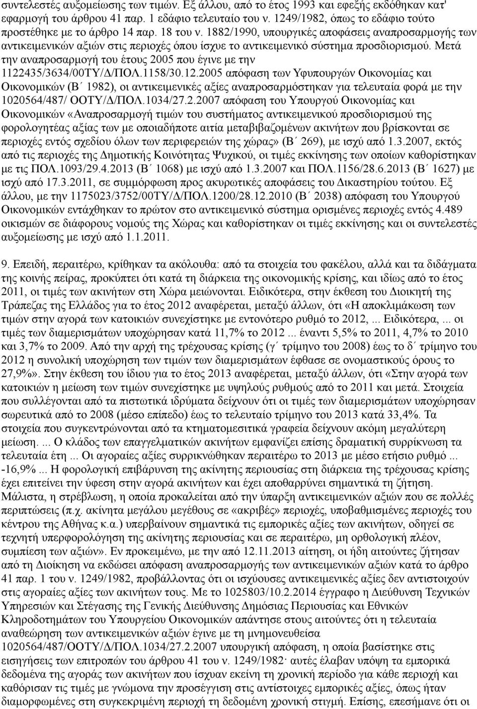 1882/1990, υπουργικές αποφάσεις αναπροσαρμογής των αντικειμενικών αξιών στις περιοχές όπου ίσχυε το αντικειμενικό σύστημα προσδιορισμού.