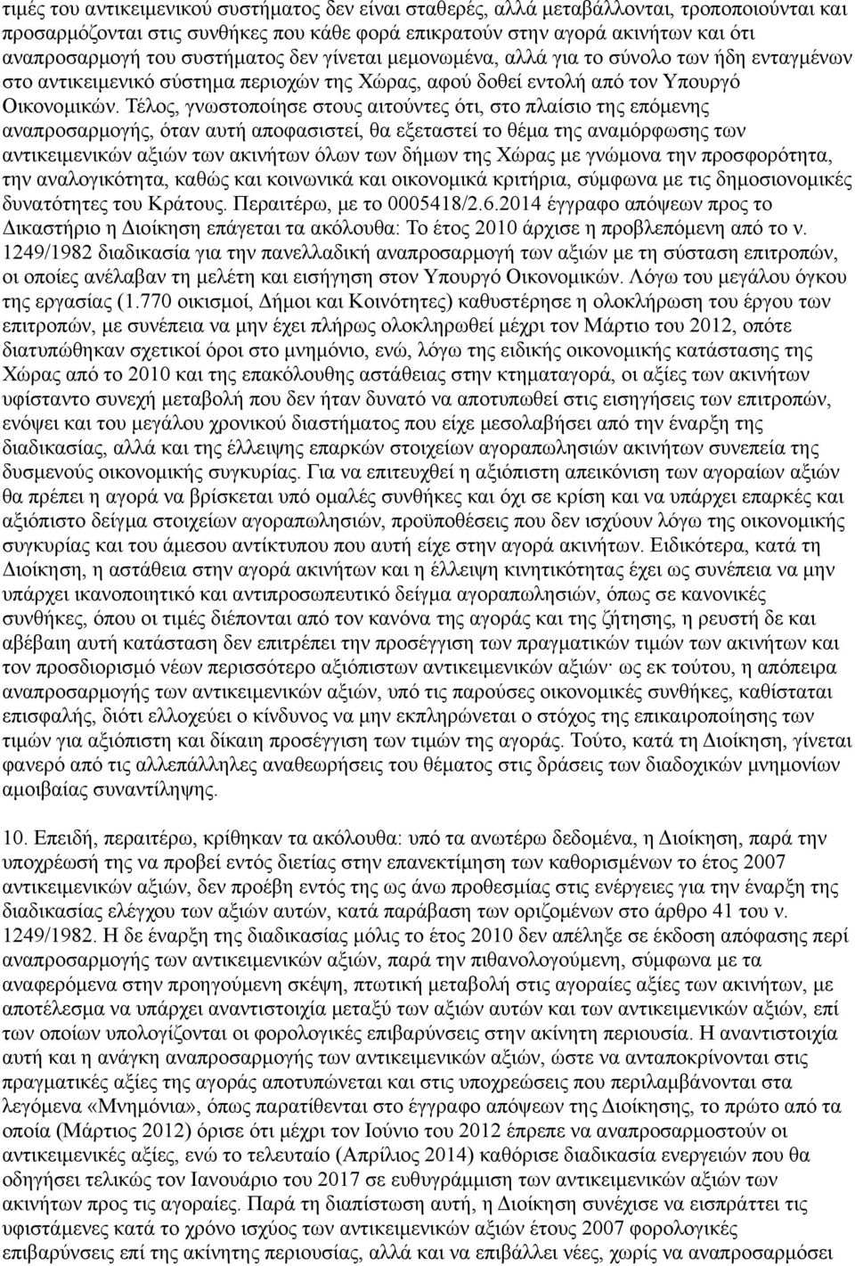 Τέλος, γνωστοποίησε στους αιτούντες ότι, στο πλαίσιο της επόμενης αναπροσαρμογής, όταν αυτή αποφασιστεί, θα εξεταστεί το θέμα της αναμόρφωσης των αντικειμενικών αξιών των ακινήτων όλων των δήμων της