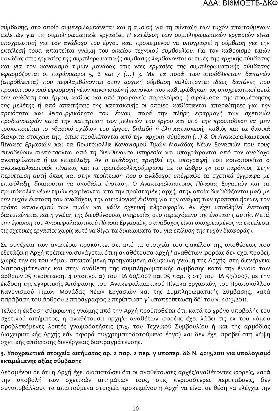 Για τον καθορισμό τιμών μονάδας στις εργασίες της συμπληρωματικής σύμβασης λαμβάνονται οι τιμές της αρχικής σύμβασης και για τον κανονισμό τιμών μονάδας στις νέες εργασίες της συμπληρωματικής