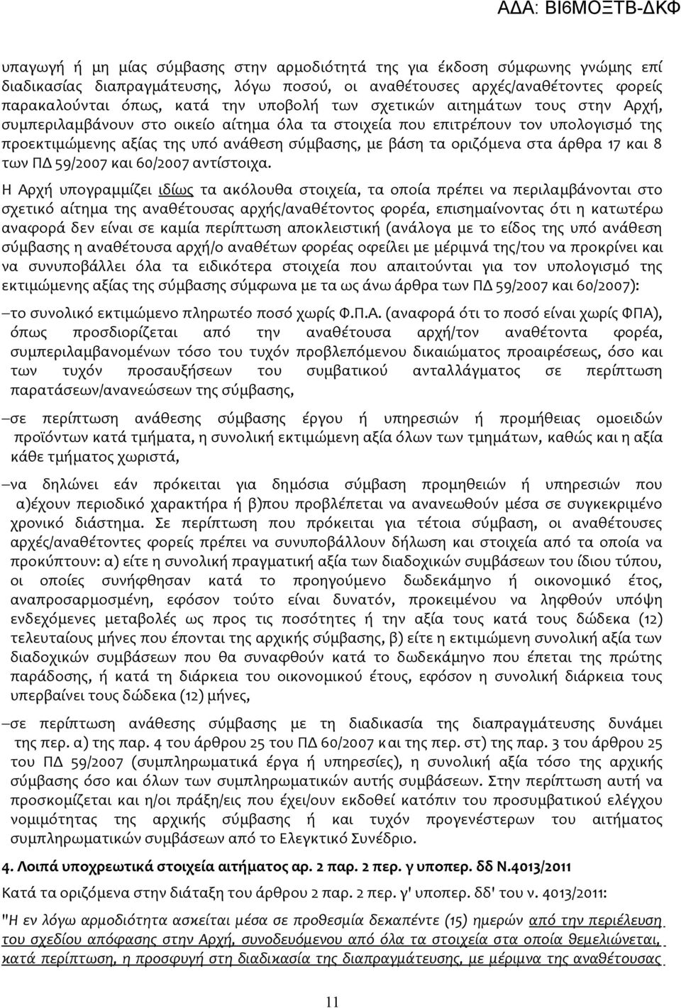 άρθρα 17 και 8 των ΠΔ 59/2007 και 60/2007 αντίστοιχα.