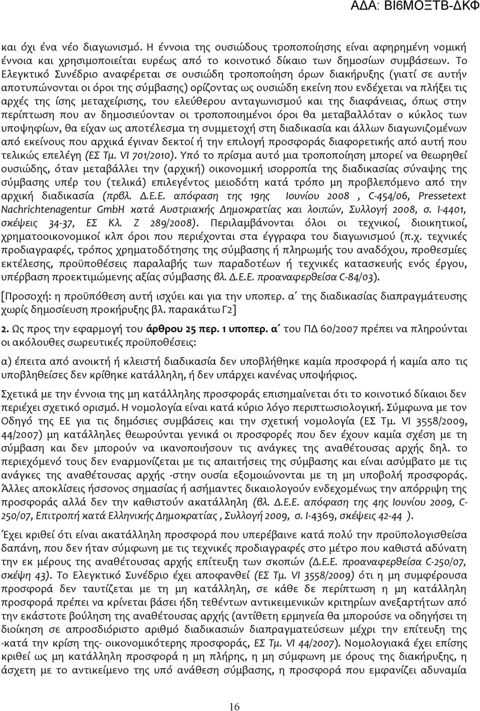 μεταχείρισης, του ελεύθερου ανταγωνισμού και της διαφάνειας, όπως στην περίπτωση που αν δημοσιεύονταν οι τροποποιημένοι όροι θα μεταβαλλόταν ο κύκλος των υποψηφίων, θα είχαν ως αποτέλεσμα τη