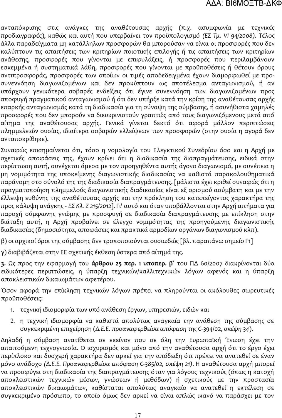 που γίνονται με επιφυλάξεις, ή προσφορές που περιλαμβάνουν εσκεμμένα ή συστηματικά λάθη, προσφορές που γίνονται με προϋποθέσεις ή θέτουν όρους αντιπροσφοράς, προσφορές των οποίων οι τιμές