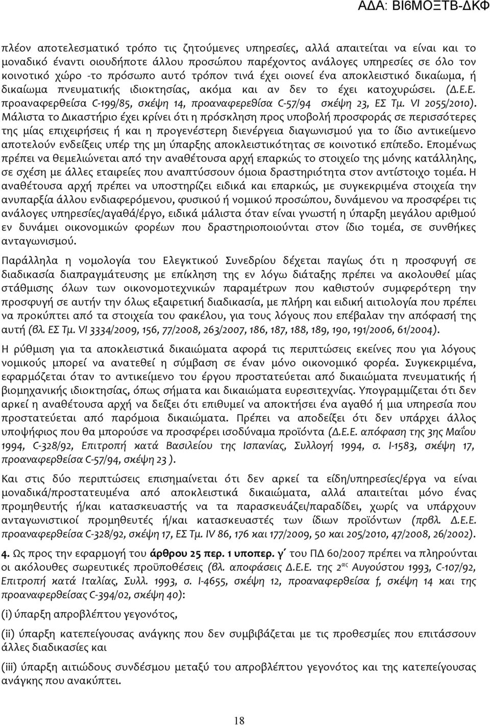 Ε. προαναφερθείσα C-199/85, σκέψη 14, προαναφερεθίσα C-57/94 σκέψη 23, ΕΣ Τμ. VI 2055/2010).