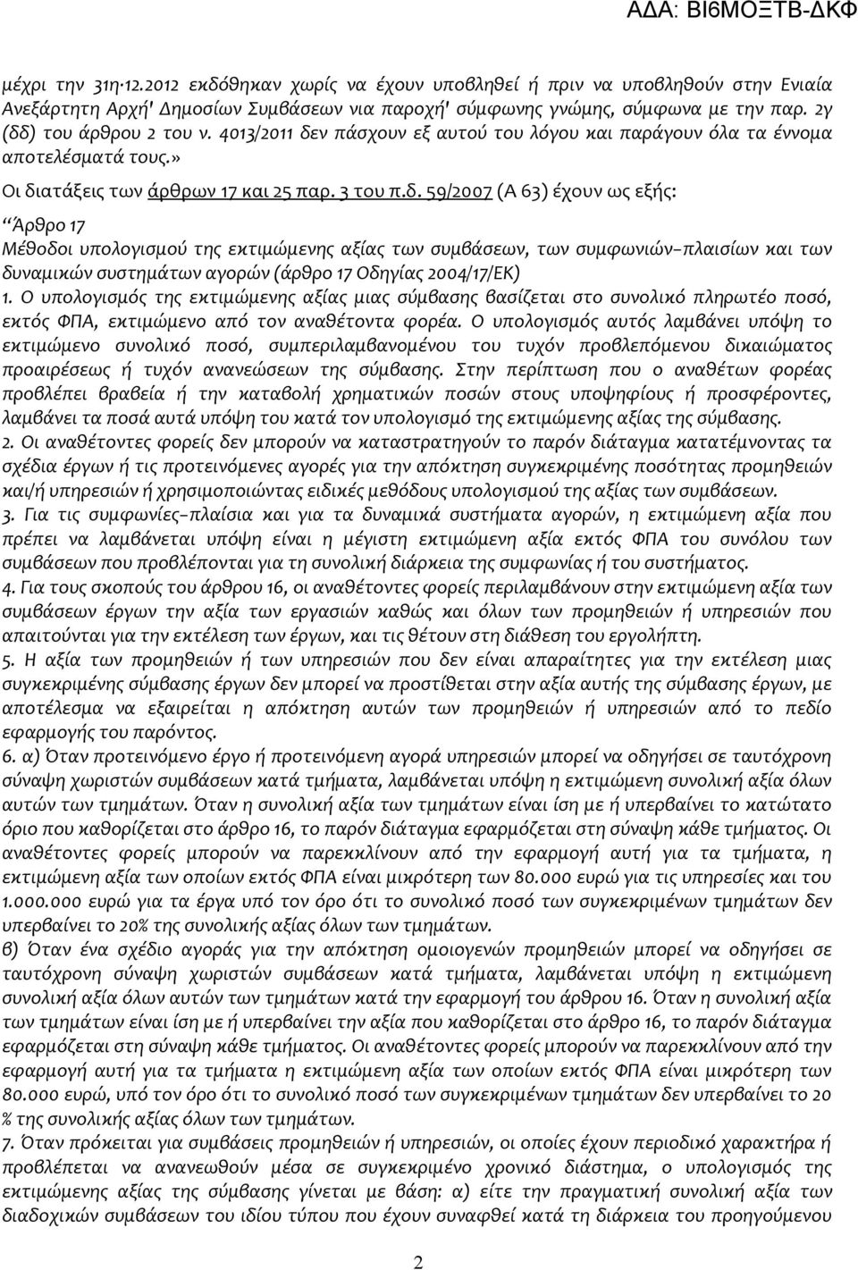 Ο υπολογισμός της εκτιμώμενης αξίας μιας σύμβασης βασίζεται στο συνολικό πληρωτέο ποσό, εκτός ΦΠΑ, εκτιμώμενο από τον αναθέτοντα φορέα.