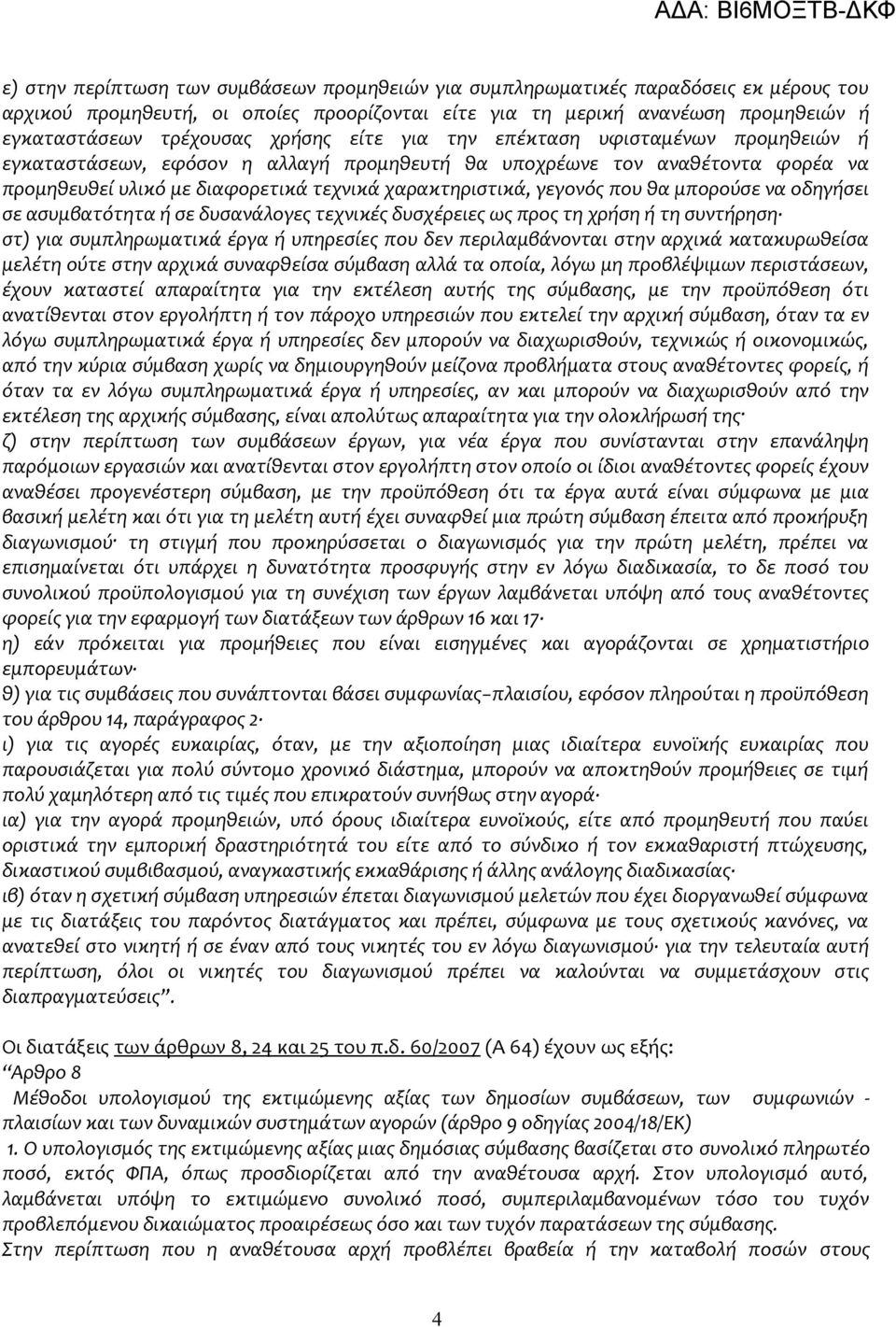 που θα μπορούσε να οδηγήσει σε ασυμβατότητα ή σε δυσανάλογες τεχνικές δυσχέρειες ως προς τη χρήση ή τη συντήρηση στ) για συμπληρωματικά έργα ή υπηρεσίες που δεν περιλαμβάνονται στην αρχικά