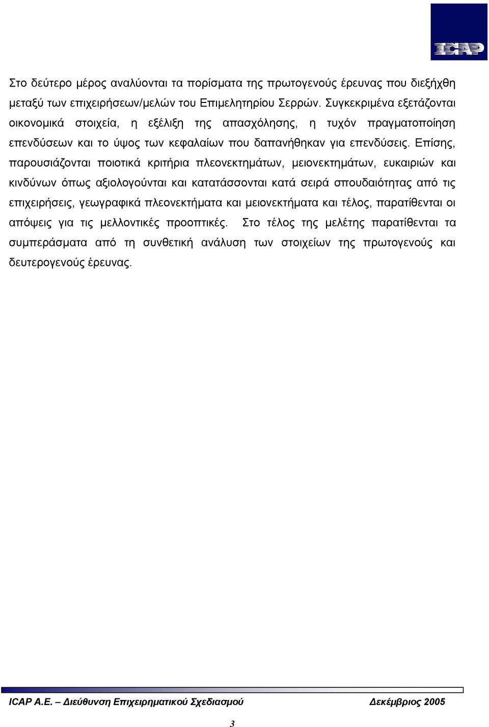 Επίσης, παρουσιάζονται ποιοτικά κριτήρια πλεονεκτημάτων, μειονεκτημάτων, ευκαιριών και κινδύνων όπως αξιολογούνται και κατατάσσονται κατά σειρά σπουδαιότητας από τις επιχειρήσεις,