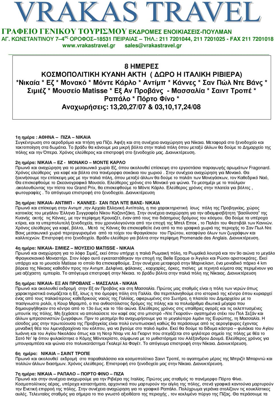 Τροπέ * Ραπάλο * Πόρτο Φίνο * Αναχωρήσεις: 13,20,27/07 & 03,10,17,24/08 1η ηµέρα : ΑΘΗΝΑ ΠΙΖΑ ΝΙΚΑΙΑ Συγκέντρωση στο αεροδρόµιο και πτήση για Πίζα. Άφιξη και στη συνέχεια αναχώρηση για Νίκαια.