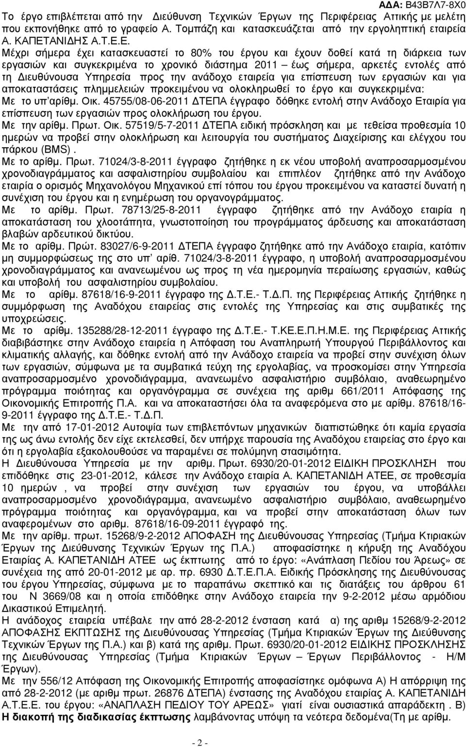 Ε. Μέχρι σήµερα έχει κατασκευαστεί το 80% του έργου και έχουν δοθεί κατά τη διάρκεια των εργασιών και συγκεκριµένα το χρονικό διάστηµα 2011 έως σήµερα, αρκετές εντολές από τη ιευθύνουσα Υπηρεσία προς