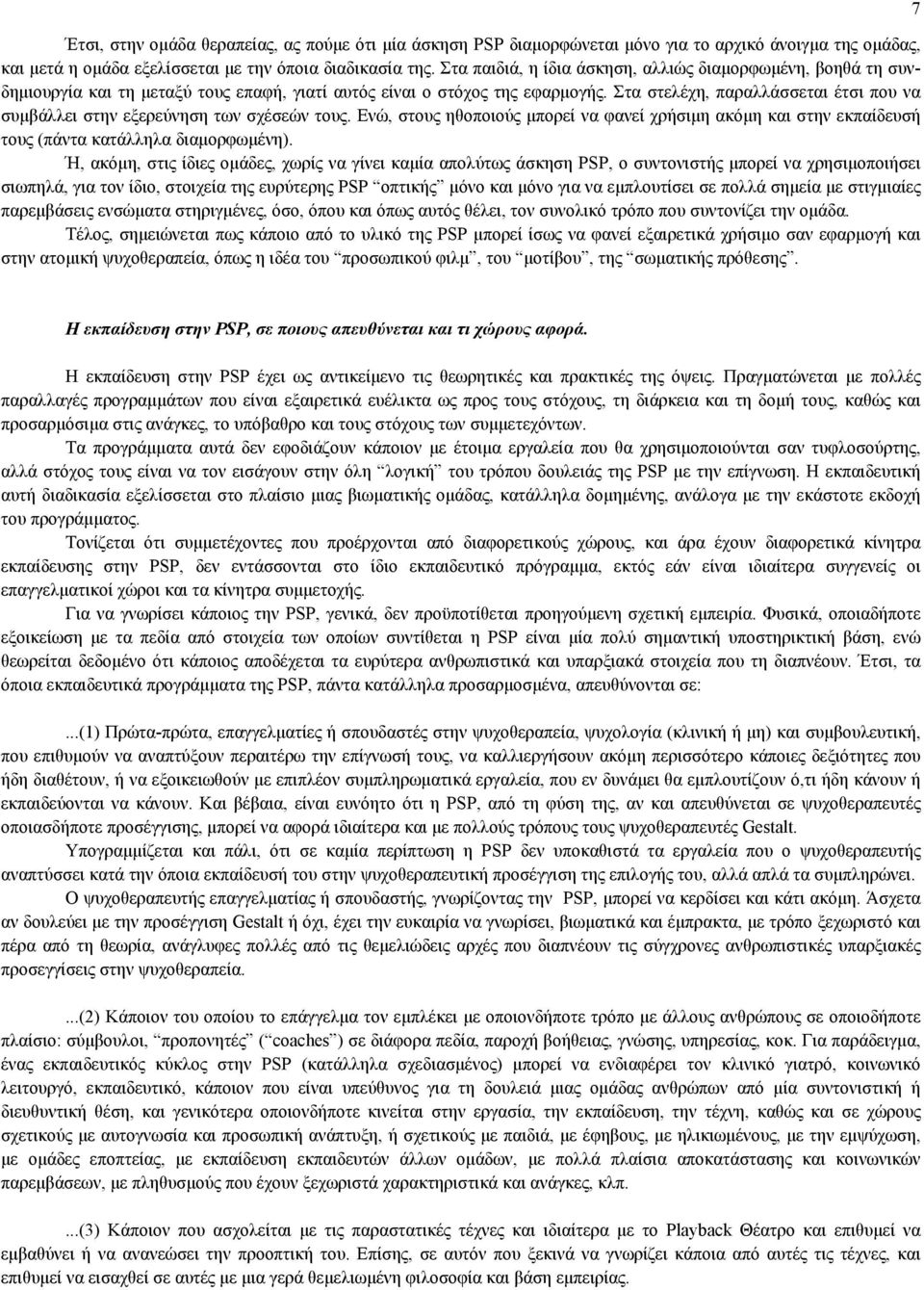 Στα στελέχη, παραλλάσσεται έτσι που να συµβάλλει στην εξερεύνηση των σχέσεών τους. Ενώ, στους ηθοποιούς µπορεί να φανεί χρήσιµη ακόµη και στην εκπαίδευσή τους (πάντα κατάλληλα διαµορφωµένη).