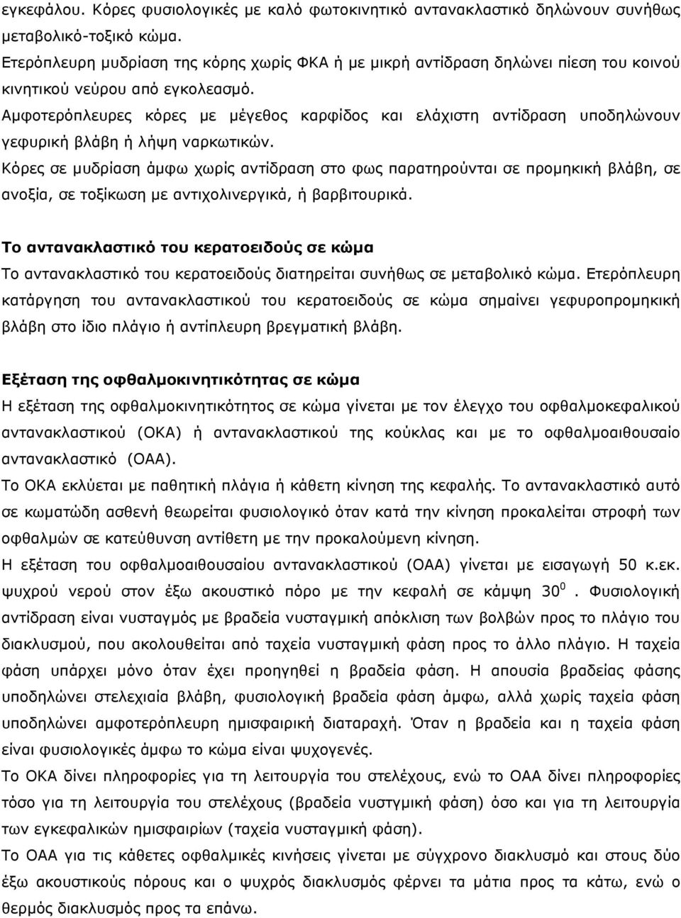 Αµφοτερόπλευρες κόρες µε µέγεθος καρφίδος και ελάχιστη αντίδραση υποδηλώνουν γεφυρική βλάβη ή λήψη ναρκωτικών.