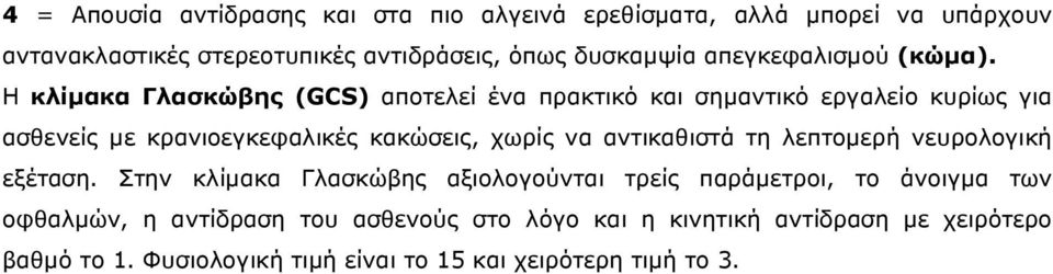 Η κλίµακα Γλασκώβης (GCS) αποτελεί ένα πρακτικό και σηµαντικό εργαλείο κυρίως για ασθενείς µε κρανιοεγκεφαλικές κακώσεις, χωρίς να