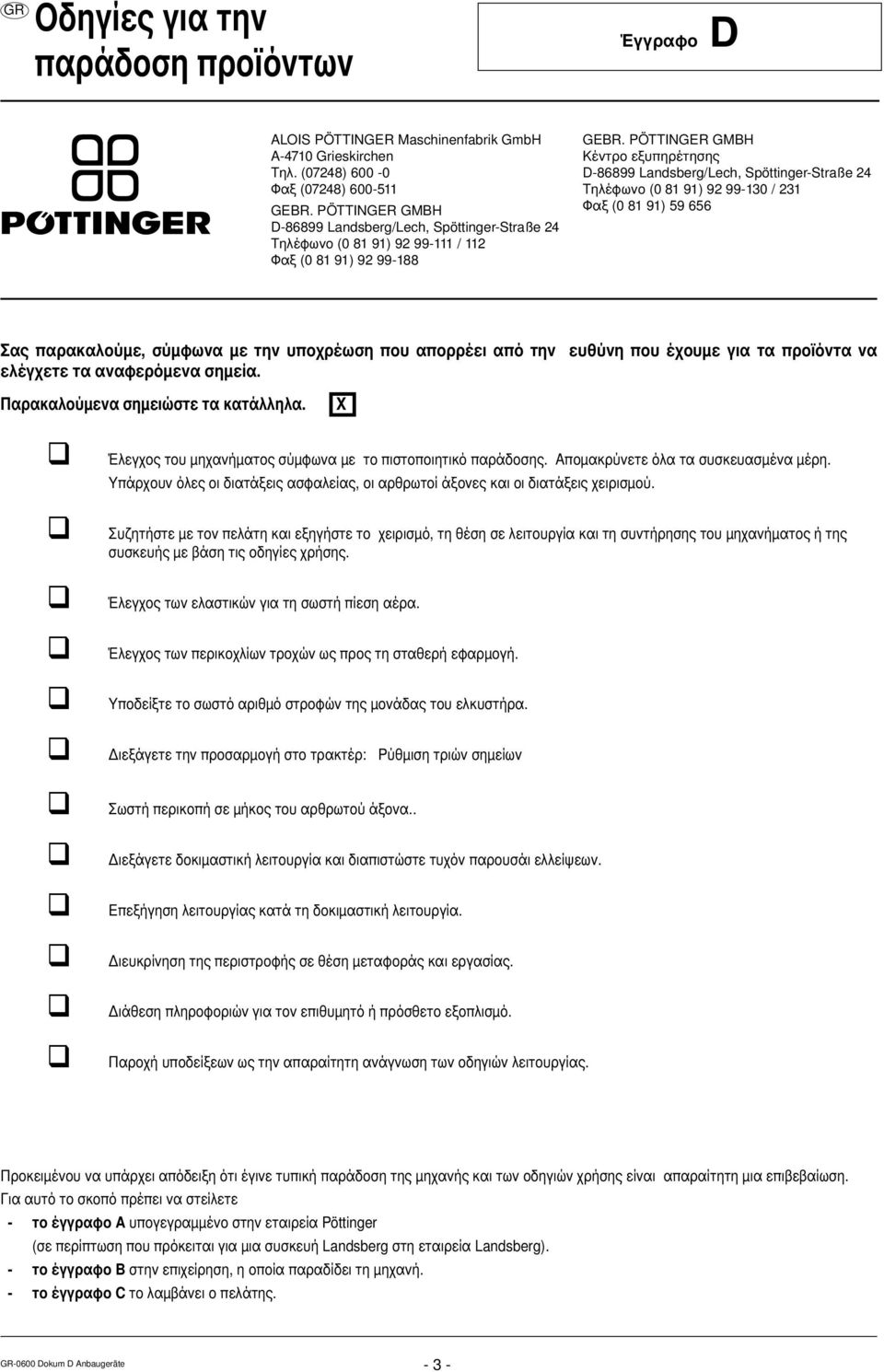 PÖTTINGER GMBH Κέντρο εξυπηρέτησης D-86899 Landsberg/Lech, Spöttinger-Straße 24 Τηλέφωνο (0 81 91) 92 99-130 / 231 Φαξ (0 81 91) 59 656 Σας παρακαλούμε, σύμφωνα με την υποχρέωση που απορρέει από την