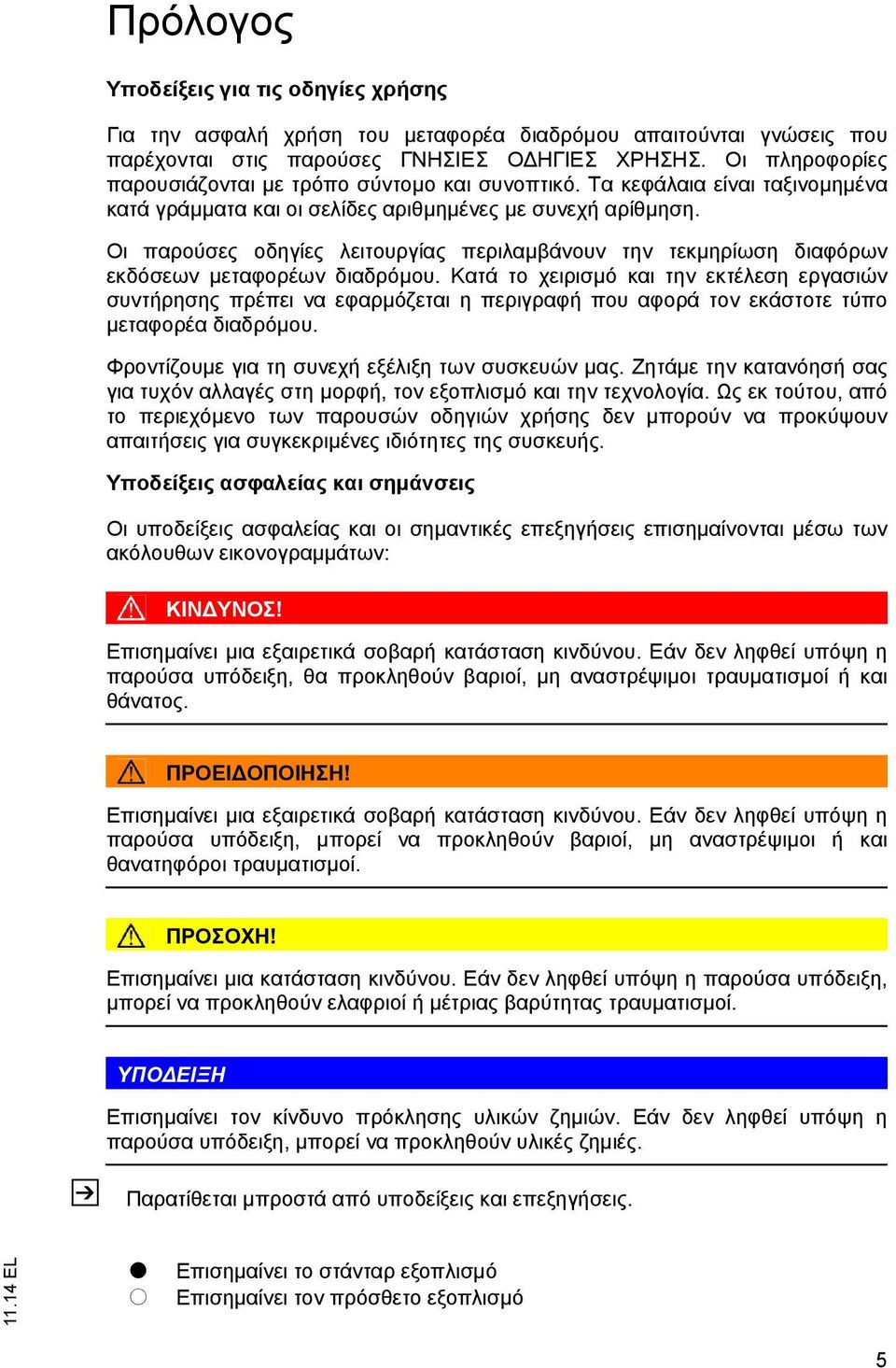 Οι παρούσες οδηγίες λειτουργίας περιλαμβάνουν την τεκμηρίωση διαφόρων εκδόσεων μεταφορέων διαδρόμου.