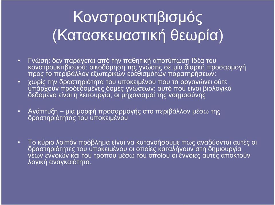 δεδομένο είναι η λειτουργία, οι μηχανισμοί της νοημοσύνης Ανάπτυξη μια μορφή προσαρμογής στο περιβάλλον μέσω της δραστηριότητας του υποκειμένου Το κύριο λοιπόν πρόβλημα είναι να