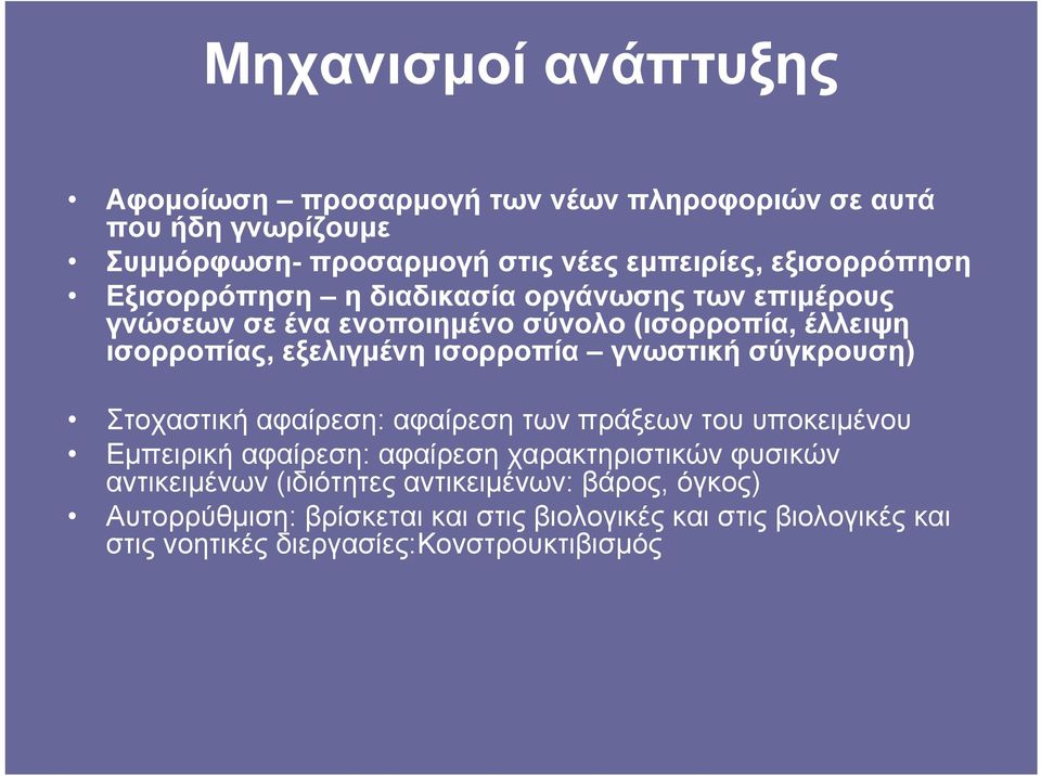 ισορροπία γνωστική σύγκρουση) Στοχαστική αφαίρεση: αφαίρεση των πράξεων του υποκειμένου Εμπειρική αφαίρεση: αφαίρεση χαρακτηριστικών φυσικών