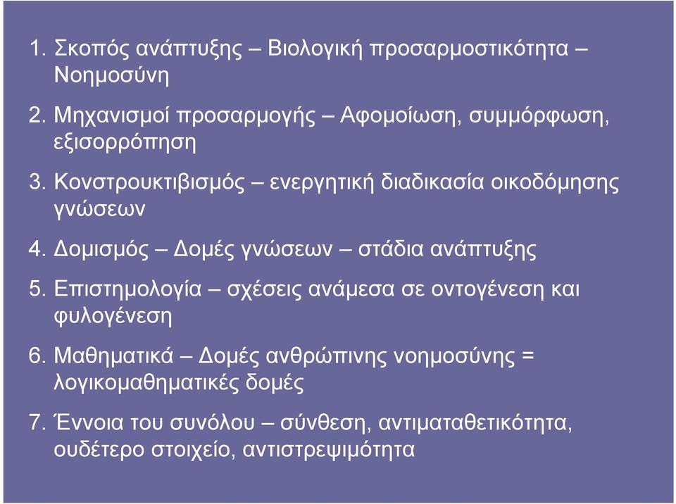 Κονστρουκτιβισμός ενεργητική διαδικασία οικοδόμησης γνώσεων 4. Δομισμός Δομές γνώσεων στάδια ανάπτυξης 5.