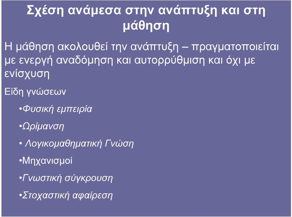 αυτορρύθμιση και όχι με ενίσχυση Είδη γνώσεων Φυσική εμπειρία