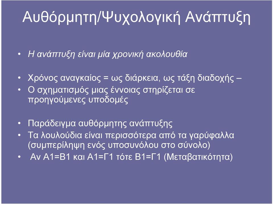 υποδομές Παράδειγμα αυθόρμητης ανάπτυξης Τα λουλούδια είναι περισσότερα από τα