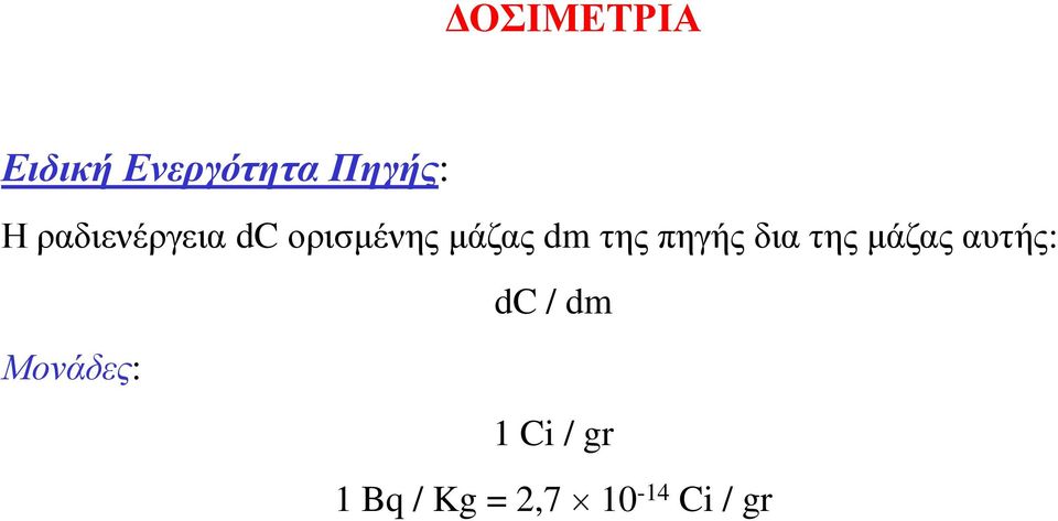 πηγής δια της μάζας αυτής: dc / dm