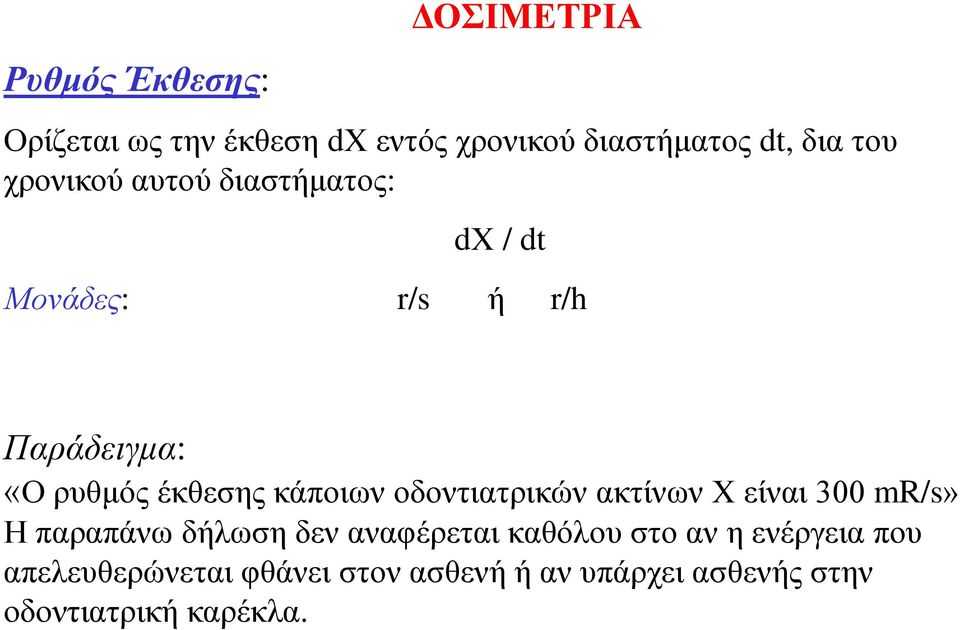 οδοντιατρικών ακτίνων Χ είναι 300 mr/s» Η παραπάνω δήλωση δεν αναφέρεται καθόλου στο αν η