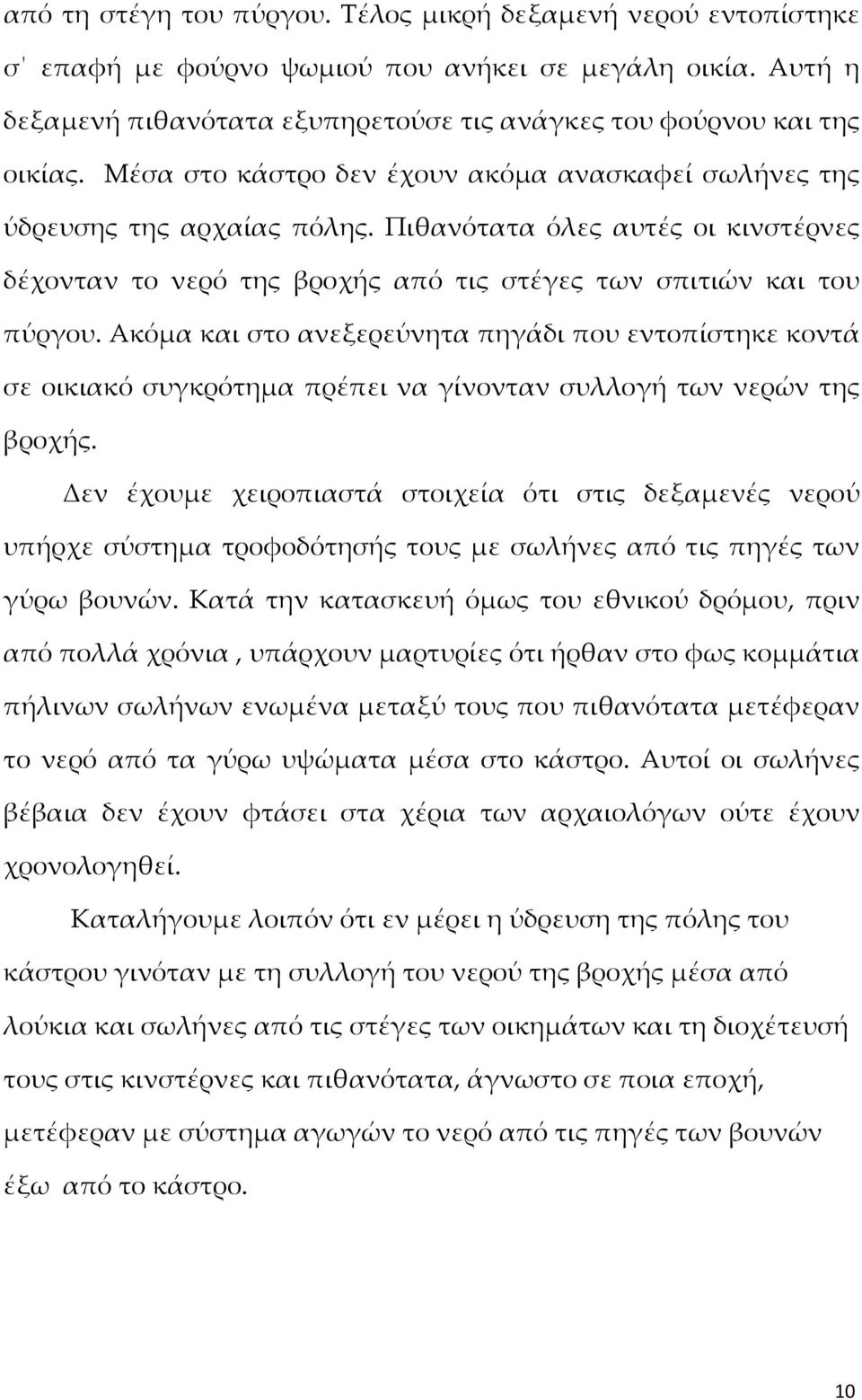 Ακόμα και στο ανεξερεύνητα πηγάδι που εντοπίστηκε κοντά σε οικιακό συγκρότημα πρέπει να γίνονταν συλλογή των νερών της βροχής.