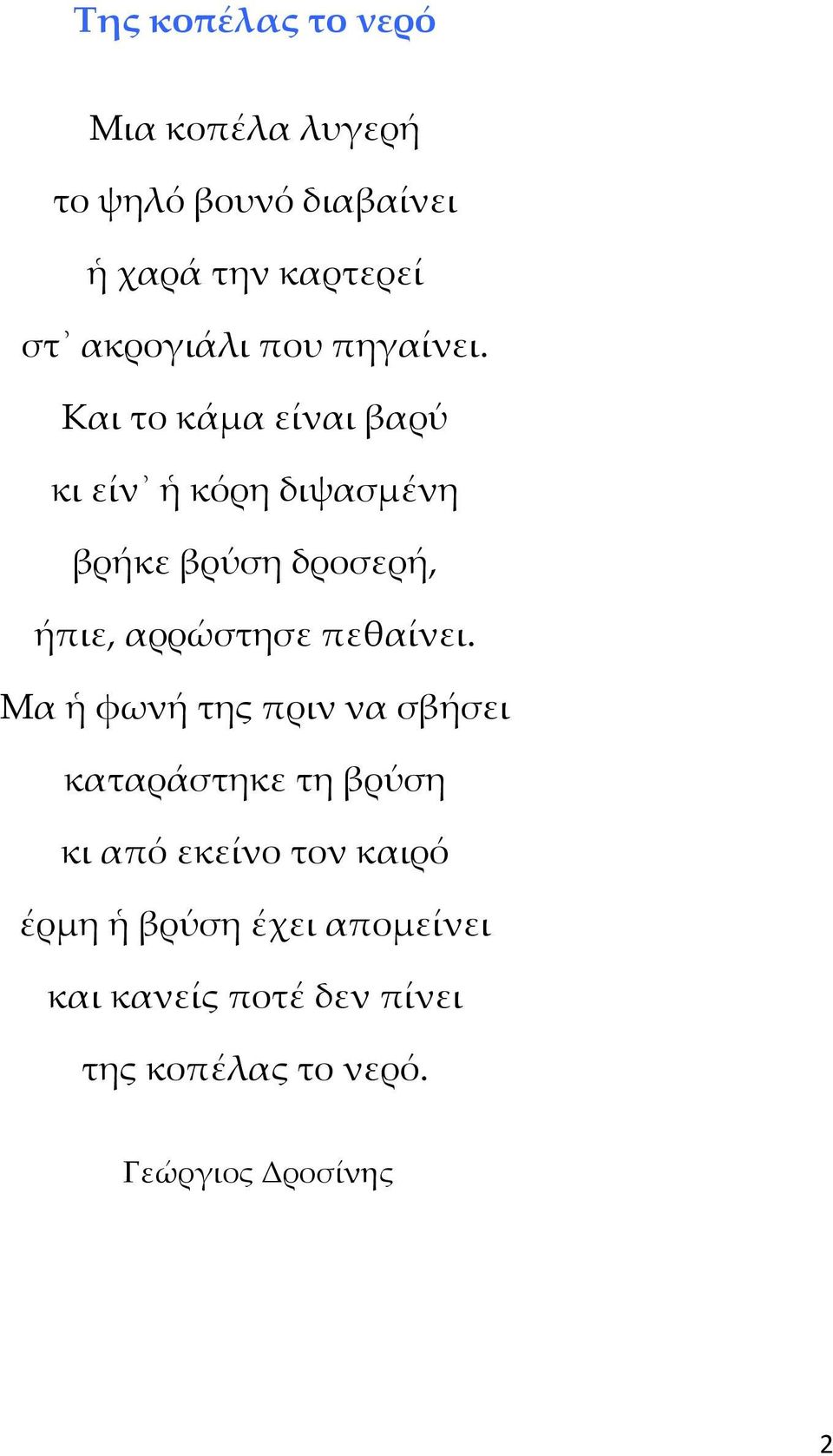 Και το κάμα είναι βαρύ κι είν ἡ κόρη διψασμένη βρήκε βρύση δροσερή, ήπιε, αρρώστησε πεθαίνει.