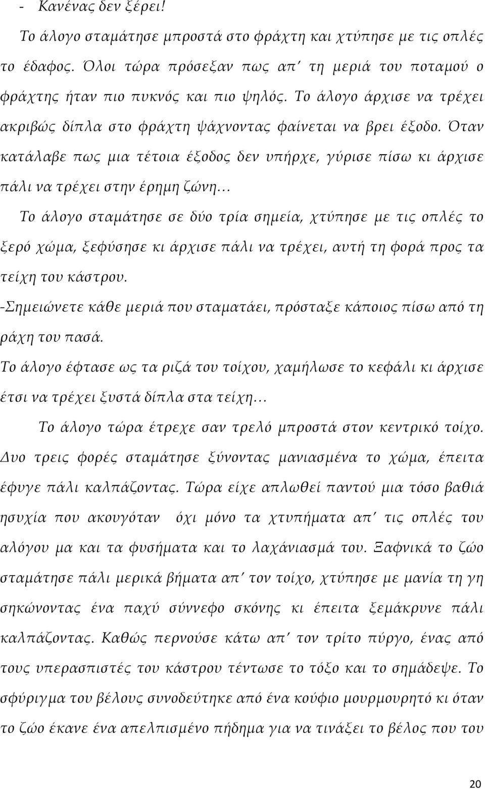 Όταν κατάλαβε πως μια τέτοια έξοδος δεν υπήρχε, γύρισε πίσω κι άρχισε πάλι να τρέχει στην έρημη ζώνη Το άλογο σταμάτησε σε δύο τρία σημεία, χτύπησε με τις οπλές το ξερό χώμα, ξεφύσησε κι άρχισε πάλι