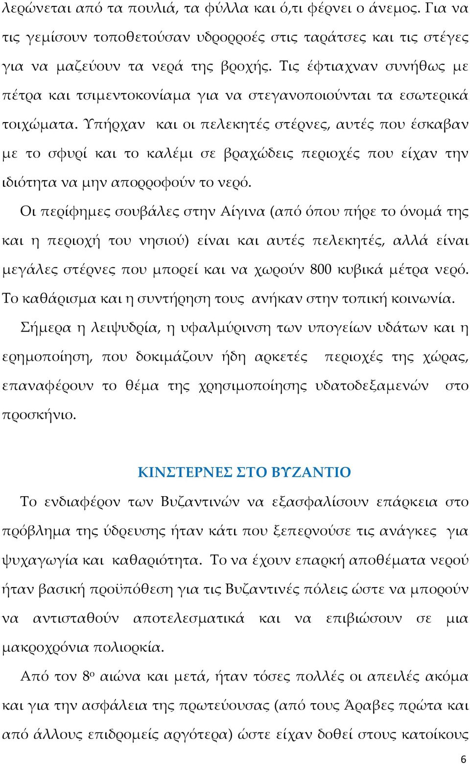 Υπήρχαν και οι πελεκητές στέρνες, αυτές που έσκαβαν με το σφυρί και το καλέμι σε βραχώδεις περιοχές που είχαν την ιδιότητα να μην απορροφούν το νερό.