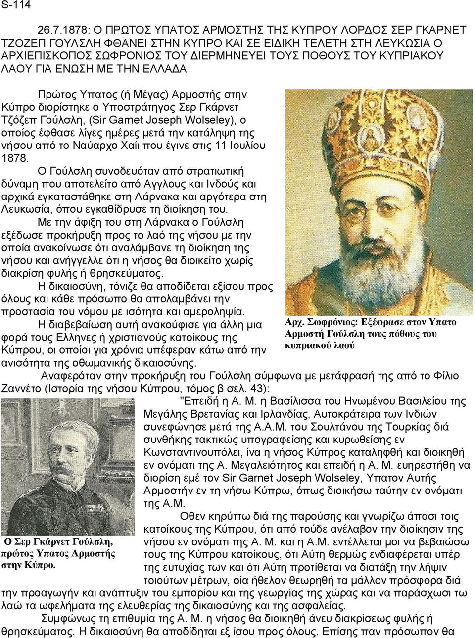 ΛΑΟΥ ΓΙΑ ΕΝΩΣΗ ΜΕ ΤΗΝ ΕΛΛΑΔΑ Πρώτος Υπατος (ή Μέγας) Αρμοστής στην Κύπρο διορίστηκε ο Υποστράτηγος Σερ Γκάρνετ Τζόζεπ Γούλσλη, (Sir Garnet Joseph Wolseley), ο οποίος έφθασε λίγες ημέρες μετά την