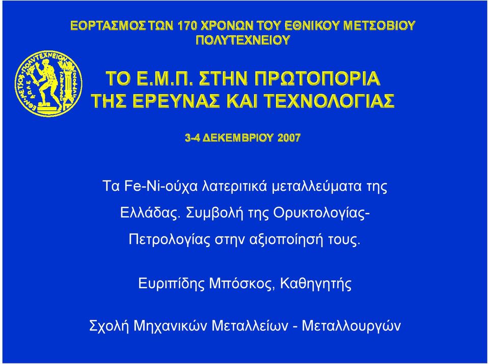 Συμβολή της Ορυκτολογίας-