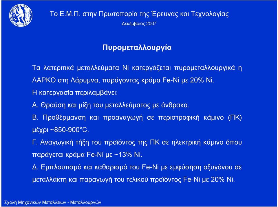 Προθέρμανση και προαναγωγή σε περιστροφική κάμινο (ΠΚ) μέχρι ~850-900 C. Γ.