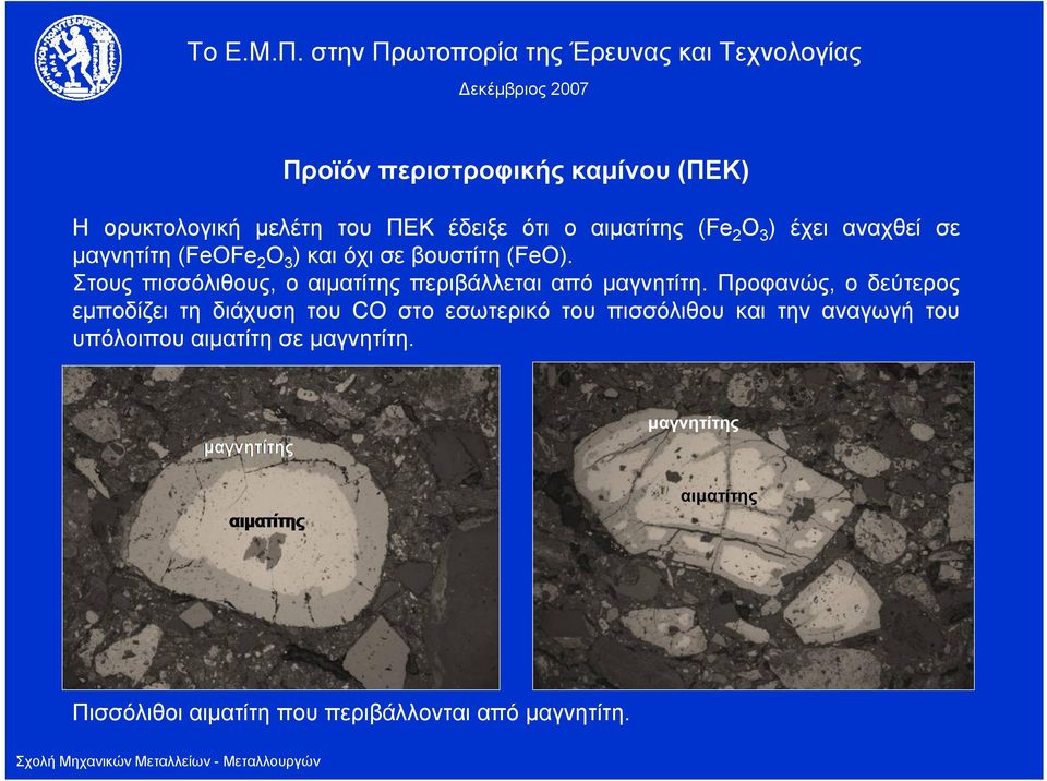 Στους πισσόλιθους, ο αιματίτης περιβάλλεται από μαγνητίτη.