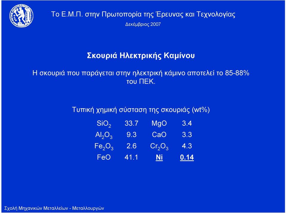 Τυπική χημική σύσταση της σκουριάς (wt%) SiO 2 33.