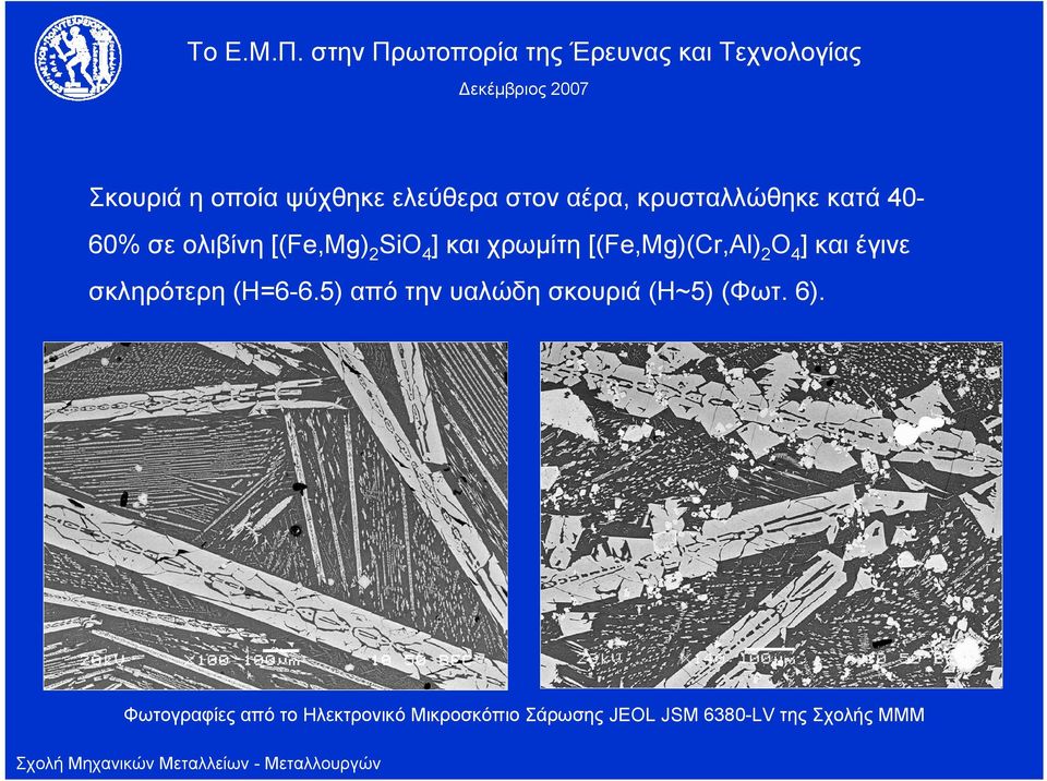 έγινε σκληρότερη (H=6-6.5) από την υαλώδη σκουριά (H~5) (Φωτ. 6).