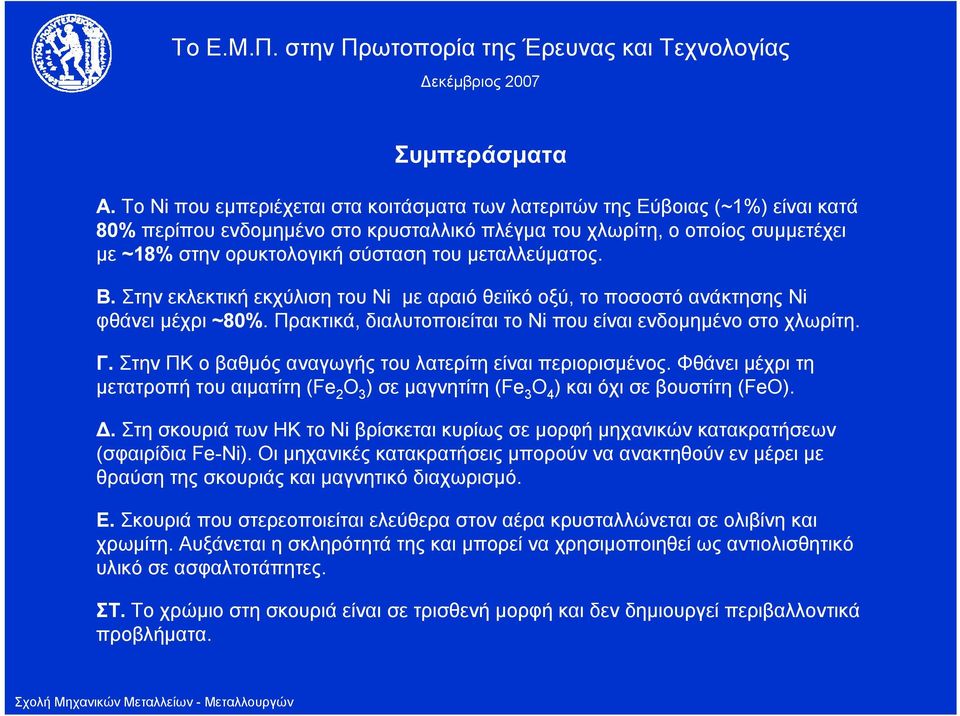 μεταλλεύματος. Β. Στην εκλεκτική εκχύλιση του Ni μεαραιόθειϊκόοξύ, το ποσοστό ανάκτησης Ni φθάνει μέχρι ~80%. Πρακτικά, διαλυτοποιείται το Ni που είναι ενδομημένο στο χλωρίτη. Γ.