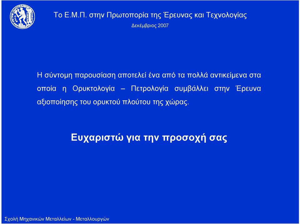 συμβάλλει στην Έρευνα αξιοποίησης του ορυκτού