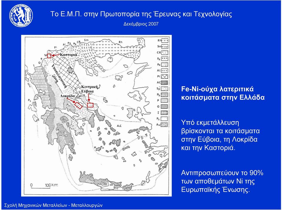 Εύβοια, τη Λοκρίδα και την Καστοριά.