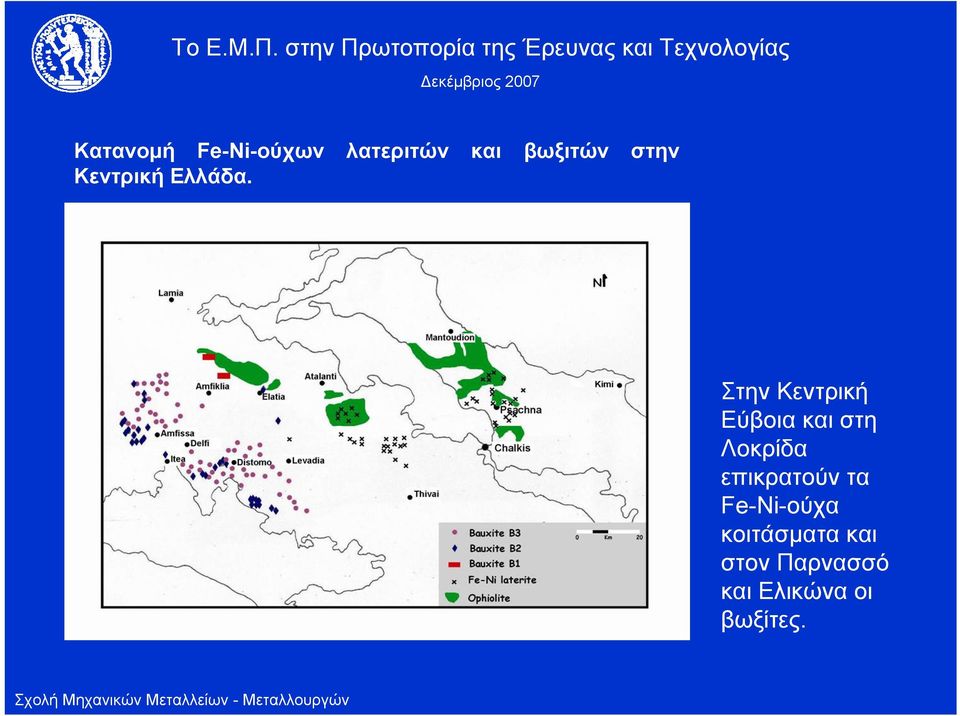 Στην Κεντρική Εύβοια και στη Λοκρίδα