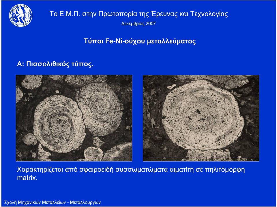 Χαρακτηρίζεται από σφαιροειδή